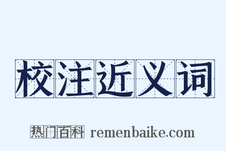 校注近义词是什么意思的图片